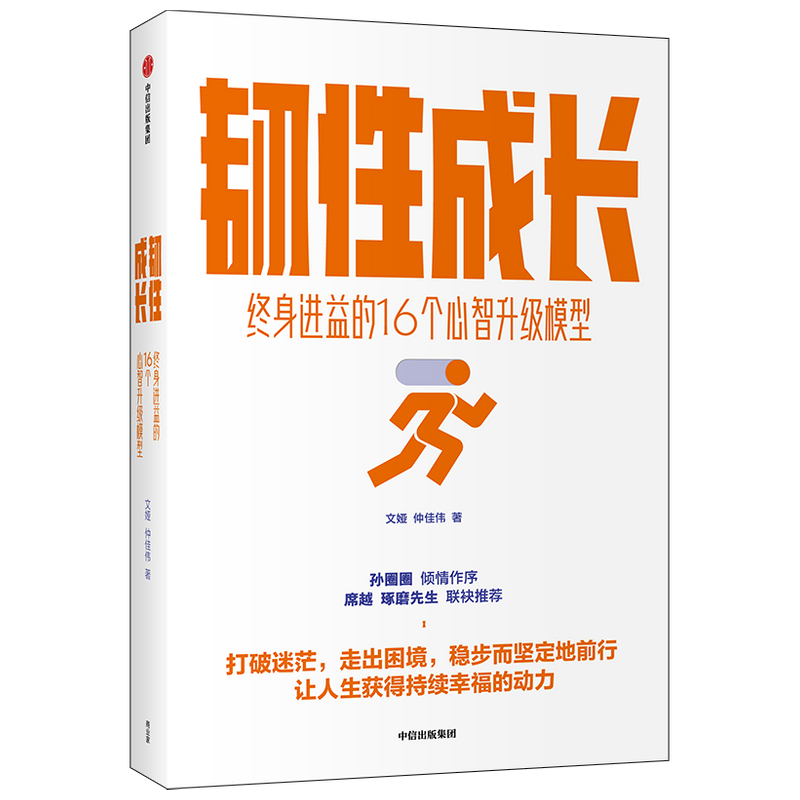 ▼【正版包邮】韧性成长 终身进益的16个心智升级模型 文娅等著心智训练手册从容应对迷茫困顿职场危机拖延等种种不顺心书籍中信 - 图1