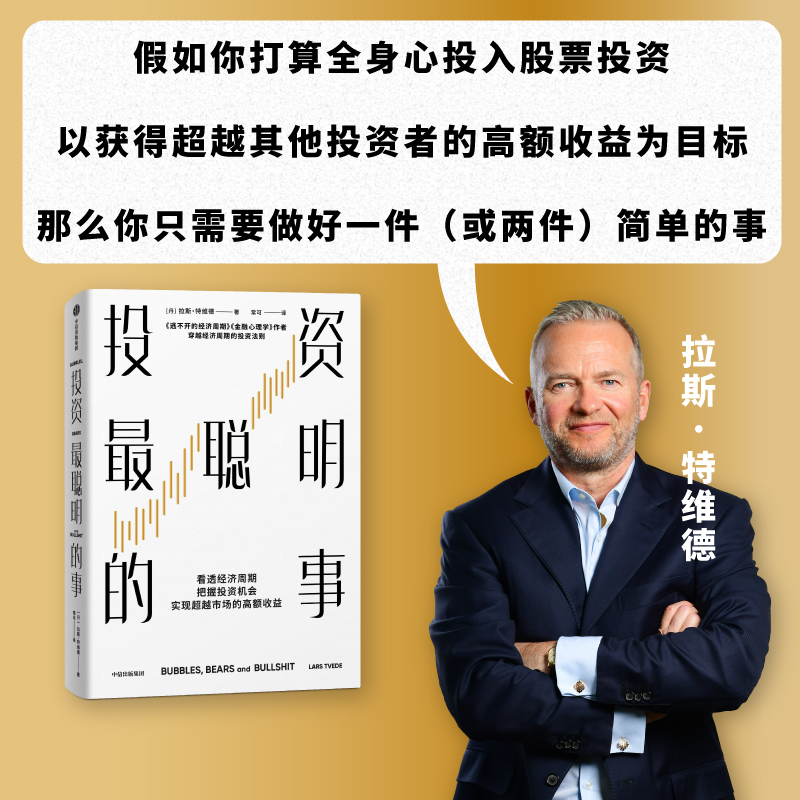 投资最聪明的事拉斯特维德著看透经济周期把握投资机会实现超越市场的高额收益中信出版社图书正版-图2