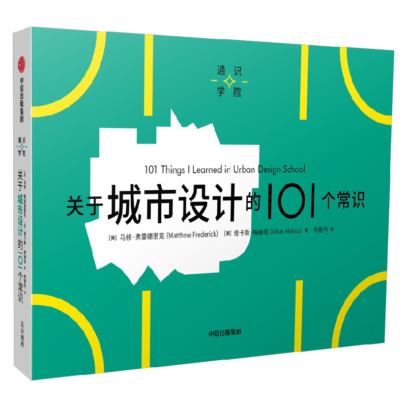 关于城市设计的101个常识（通识学院）马修弗莱德里克等著 一页图 一页文 101个常识看懂一个行业 满足求知欲 好奇心 - 图0