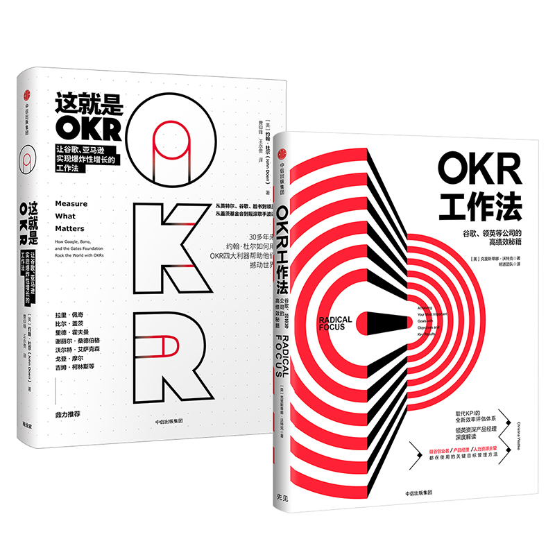 这就是OKR+OKR工作法（套装共2册）包邮 okr书 okr管理 okr敏捷绩效管理 中信出版社图书 正版书籍 - 图1