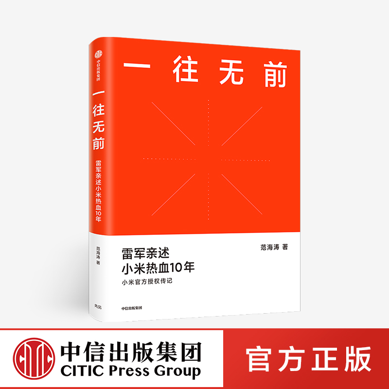 一往无前 雷军亲述小米热血10年 范海涛 著 包邮 小米传 小米官方授权传记 10周年 小米成长历程 中信出版社图书 正版 - 图1