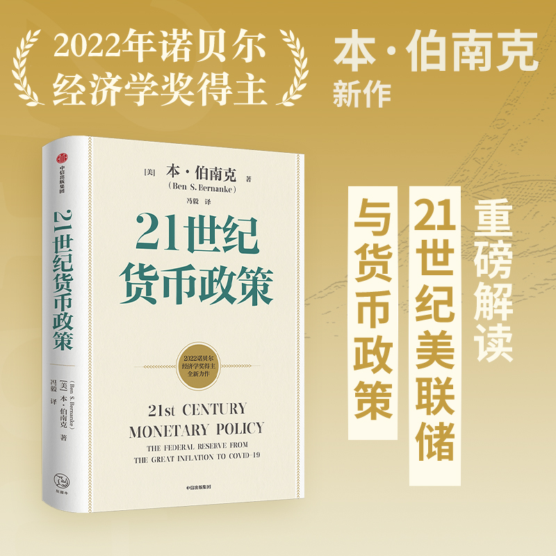 【2022诺贝尔经济学奖】包邮 ChatGPT AIGC 21世纪货币政策 伯南克新作 伯南克论大萧条 灭火 金融的本质 行动的勇气 中信出版 - 图3