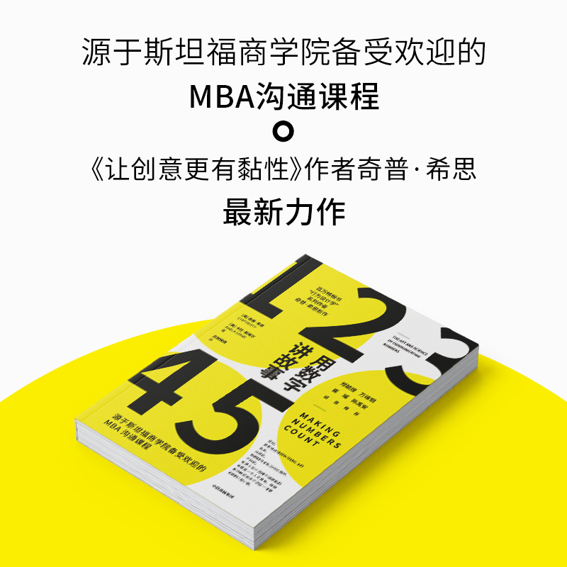 用数字讲故事奇普希思著行为设计学系列作者新作斯坦福商学院2022夏季荐读书目郑毓煌万维钢崔璀陈禹安诚意推荐-图3