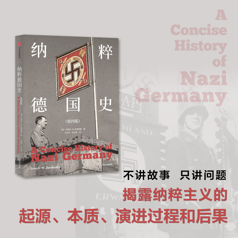 纳粹德国史（第四版） 约瑟夫W本德斯基 著 1933到1945 德国史经典著作 戏剧性叙事与重点问题分析相结合 中信出版社图书 正版 - 图2