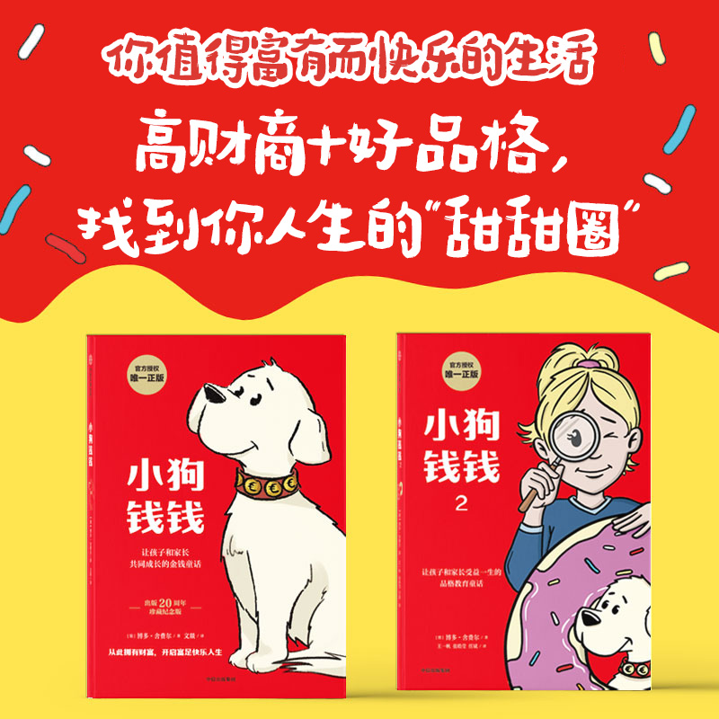 小狗钱钱1+2（套装2册）博多舍费尔著 包邮 优秀品格养成七个准则 品格教育童话 富足快乐的秘密 中信出版正版