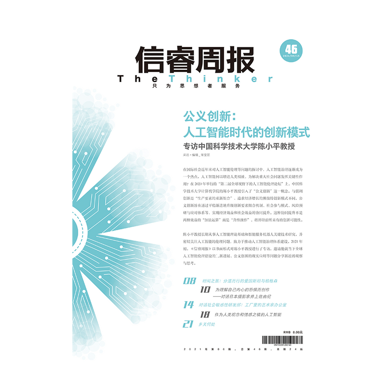 信睿周报第46期 陈小平 等著 人工智能 艺术 聚焦当下全球人工智能伦理建设的新进展 比尔盖茨推荐 微软总裁扛鼎之作 中信 - 图1