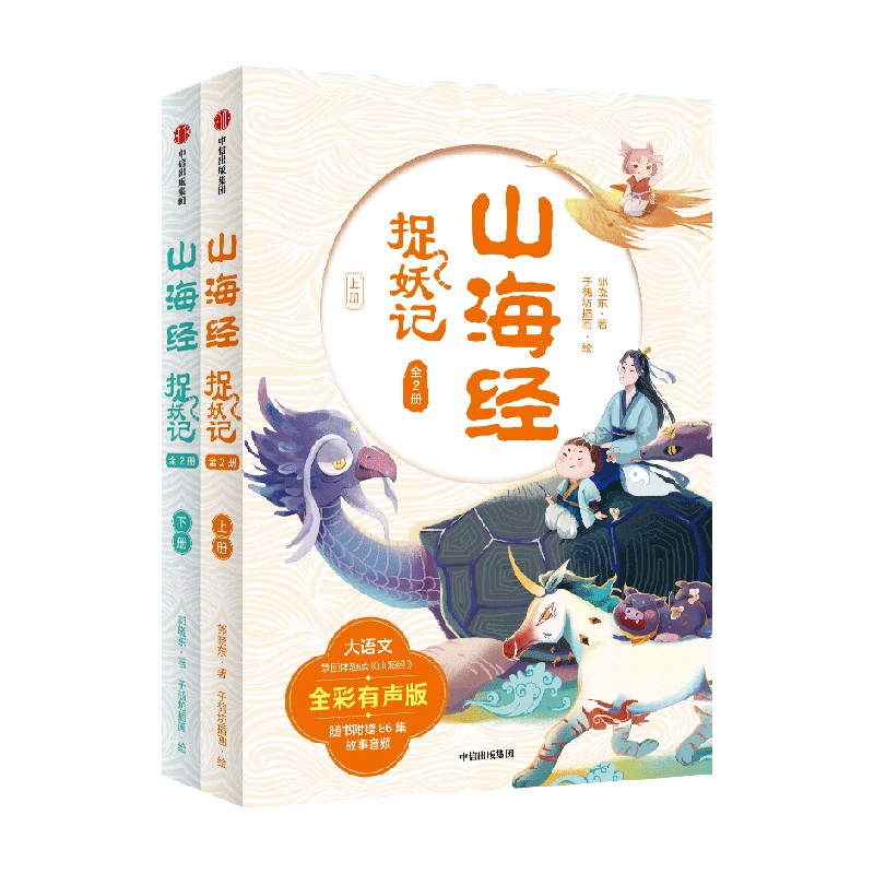 【7-10岁】山海经捉妖记（全2册）郭晓东著 包邮 四海八荒的历险中学古文涨知识 一览山海经的奇人异兽 中信出版社图书 正版 - 图0