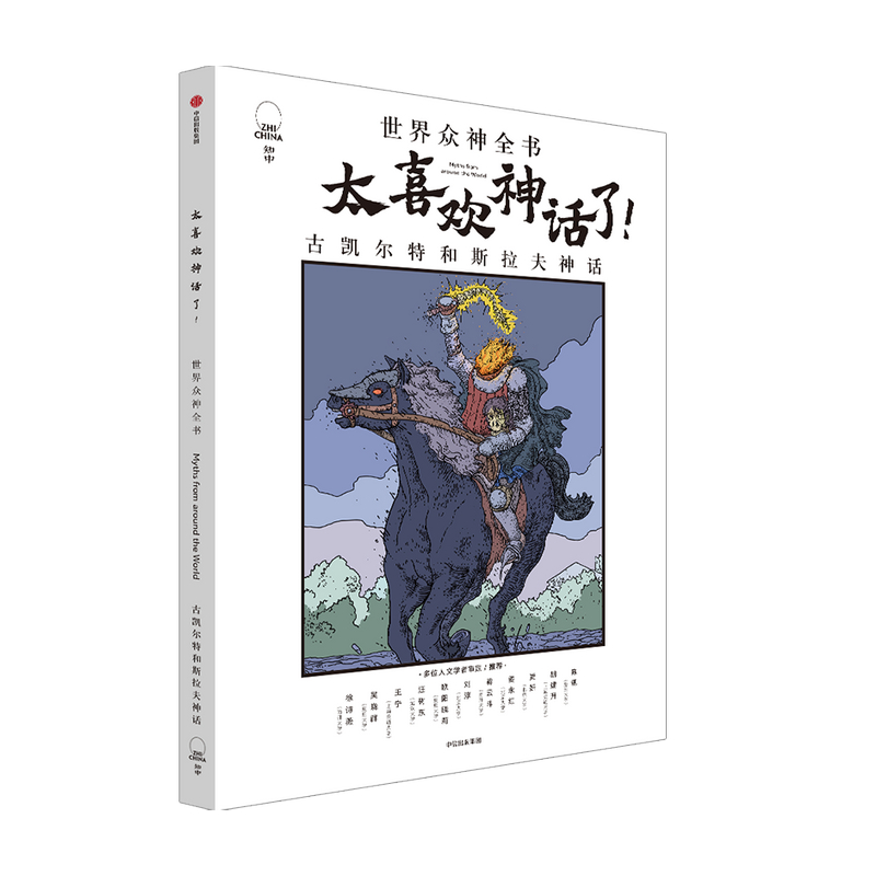 【中信出版社官方直发】太喜欢神话了 世界众神全书 古凯尔特和斯拉夫神话 知中编委会 著 - 图0