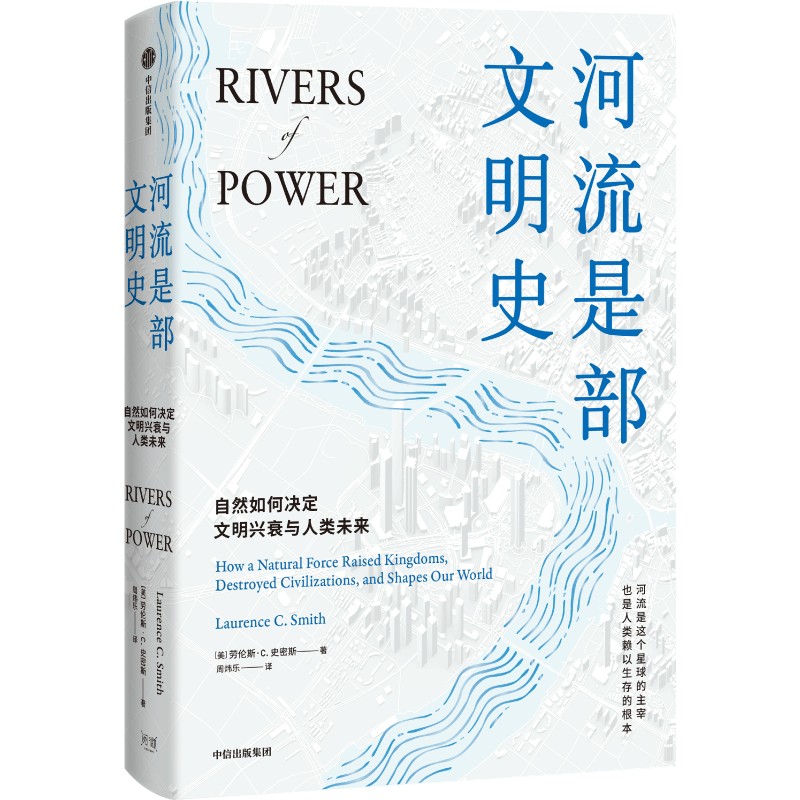 河流是部文明史 劳伦斯C史密斯著 普利策奖得主贾雷德戴蒙德 伊丽莎白科尔伯特力荐 讲述河流与人文社会间源远流长的关系 中信出版 - 图0