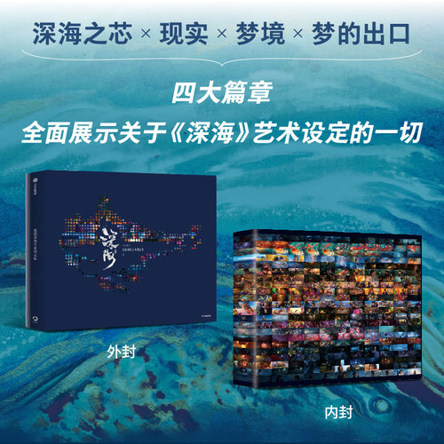 电影深海艺术设定集 十月文化著 全面展示关于《深海》艺术设定的一切 国产动画 二次元 中信出版社图书 正版 - 图2
