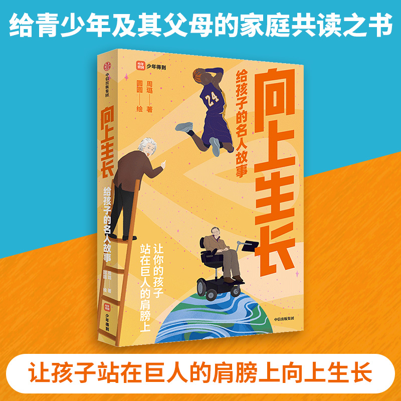 俞敏洪推荐包邮向上生长给孩子的名人故事周璐著我用阅读教育孩子作者李一诺推荐家庭教育中信出版社图书正版书籍-图0