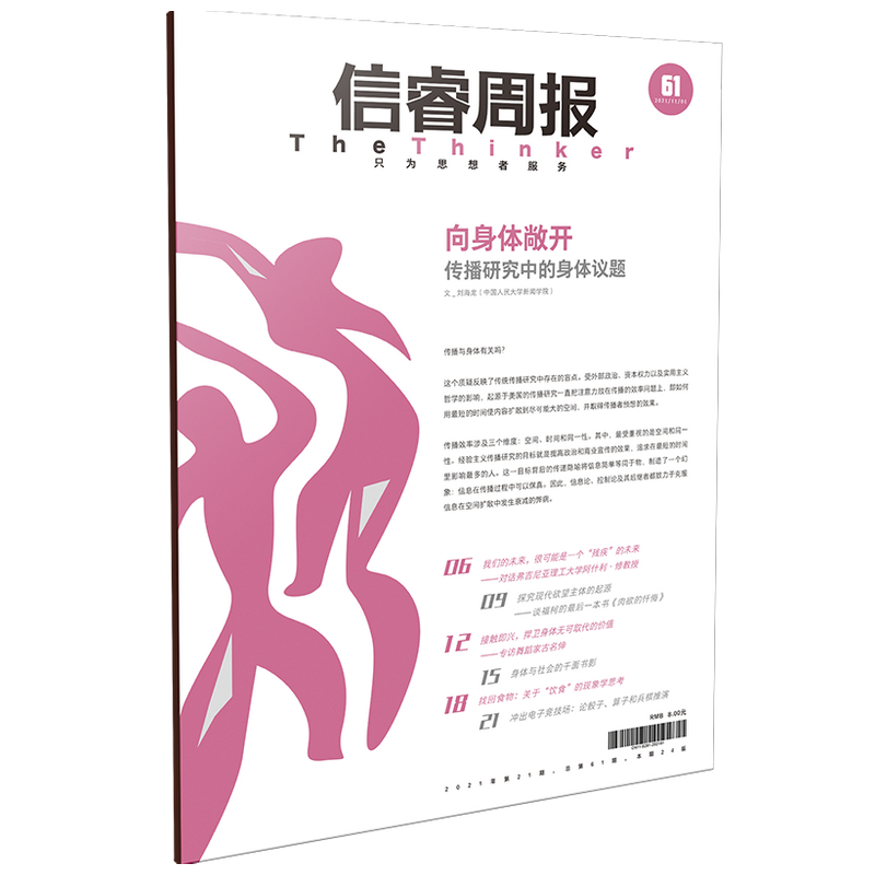 中信正版 信睿周报第六十一期 刘海龙等著 - 图0