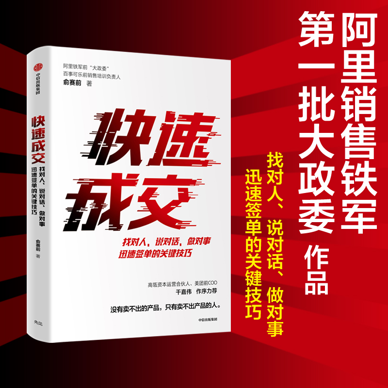 快速成交 俞赛前 著  阿里铁军 前大政委 百事可乐 销售  企业管理 搞定客户 急速签单 中信出版社图书 正版 - 图1