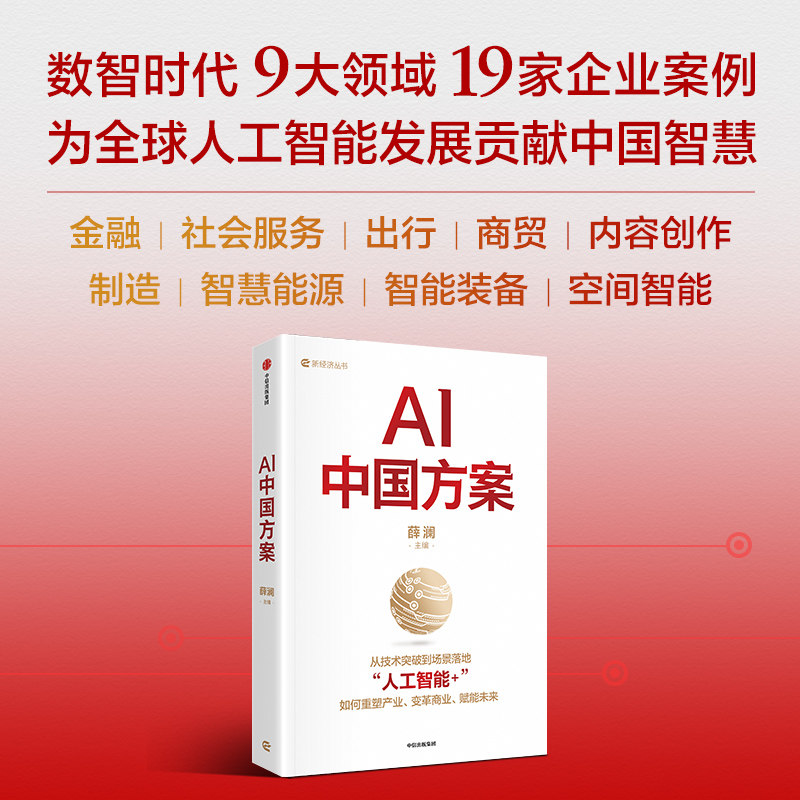 薛澜主编   AI中国方案  对 人工智能  国家战略的深度解读 著 中信出版社图书 正版,淘宝优惠券,粉丝福利购,淘宝优惠卷