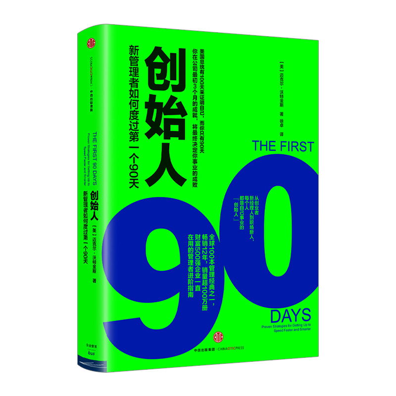 【樊登推荐】创始人 新管理者如何度过第一个90天 迈克尔沃特金斯 著 创业 创新  中信出版社图书 正版书籍 - 图0