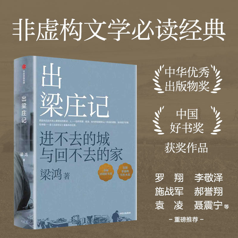 出梁庄记 梁鸿著  梁庄十年 中国在梁庄 中华优秀出版物奖 中国好书奖 梁鸿非虚构经典15周年巨献 打工者漂泊之路 中信出版 旗舰店,淘宝优惠券,粉丝福利购,淘宝优惠卷