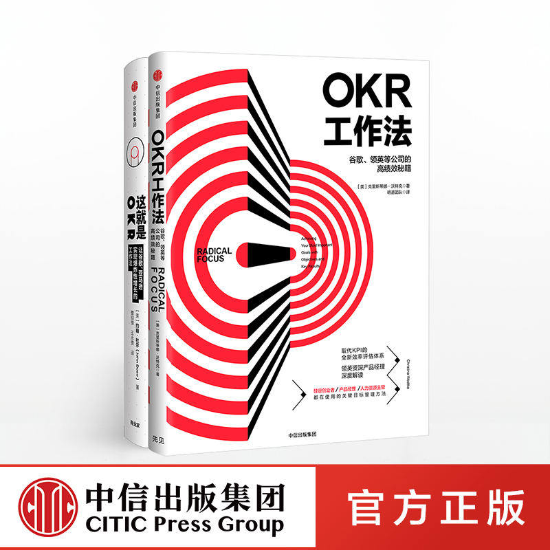 这就是OKR+OKR工作法（套装共2册）包邮 okr书 okr管理 okr敏捷绩效管理 中信出版社图书 正版书籍 - 图0