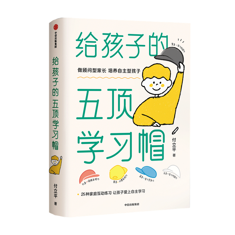 樊登推荐 给孩子的五顶学习帽 付立平著 激发学习意愿 包邮 告别低效勤奋 助力终身成长 学习内驱力抗逆力自控力 中信正版 - 图2