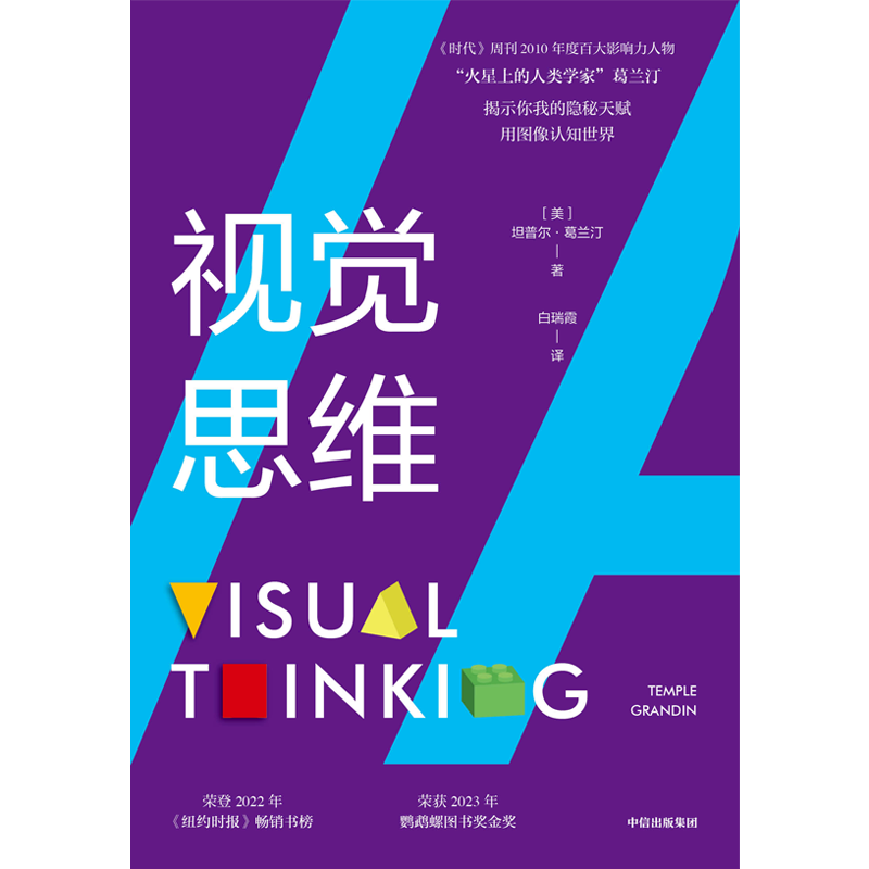 视觉思维 坦普尔葛兰汀著 视觉思维 你我的隐秘天赋 荣登2022年 纽约时报 畅销书榜 荣获2023年鹦鹉螺图书奖金奖 中信 - 图2