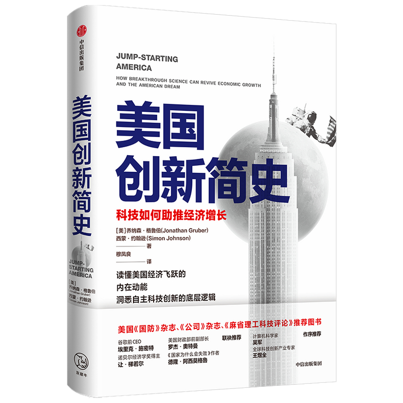 美国创新简史 科技如何助推经济增长 乔纳森格鲁伯等著 包邮 吴军王煜全作序推荐  年度商业图书 揭秘科技创新底层逻辑 中信