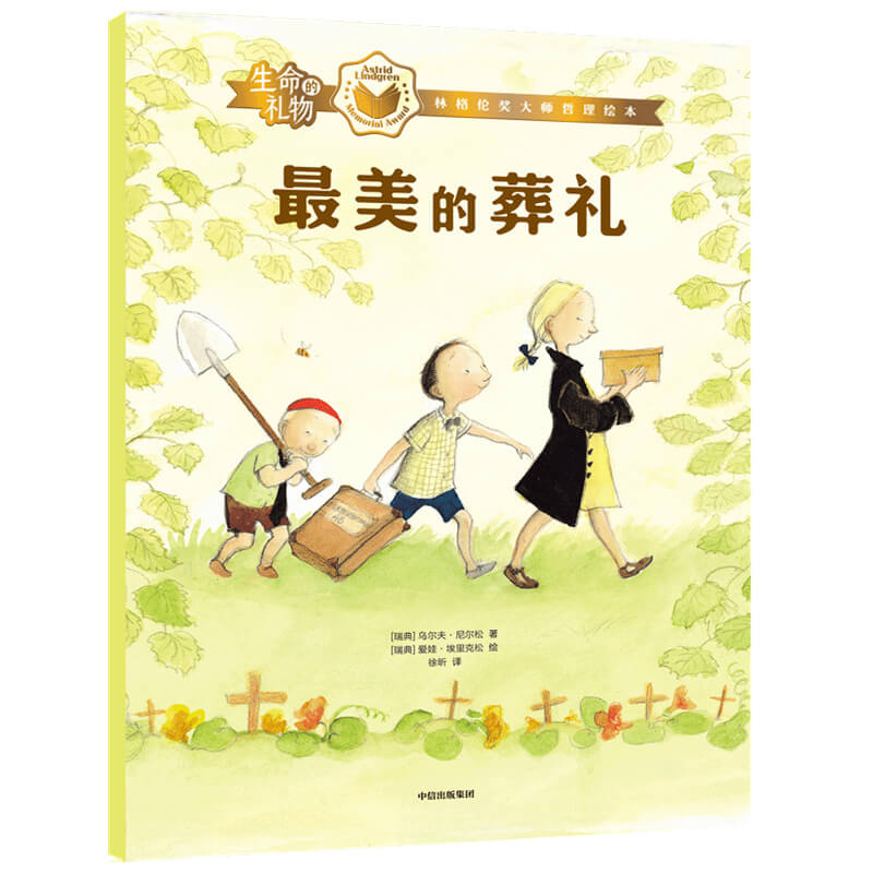 【3-8岁】生命的礼物  乌尔夫尼尔松等著 三联生活周刊主笔陈赛真情推荐 林格伦奖生命的意义 - 图1