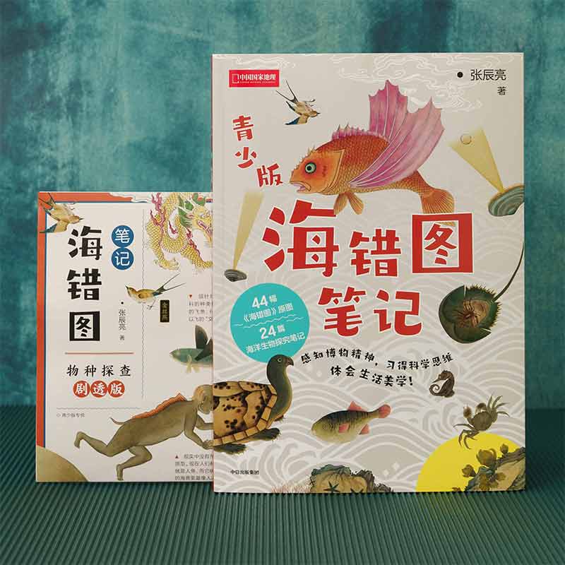 【小李琳直播间】 海错图笔记（青少版） 张辰亮 著 包邮 海错图原图 生物探究笔记 科普读物 探索海洋世界 中信出版社图书 正版 - 图2