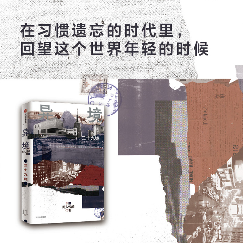 异境 三十九城 闻人悦阅著 亚洲周刊 文学奖得主作品 梁文道 麦家 何平力荐 在习惯遗忘的时代里 回望这个世界年轻的时候 中信 - 图2