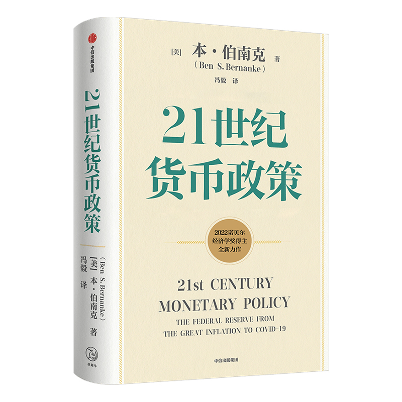 【2022诺贝尔经济学奖】包邮 ChatGPT AIGC 21世纪货币政策 伯南克新作 伯南克论大萧条 灭火 金融的本质 行动的勇气 中信出版 - 图0