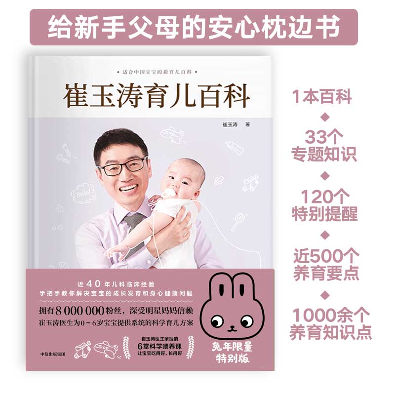 【赠育儿视频】崔玉涛育儿百科