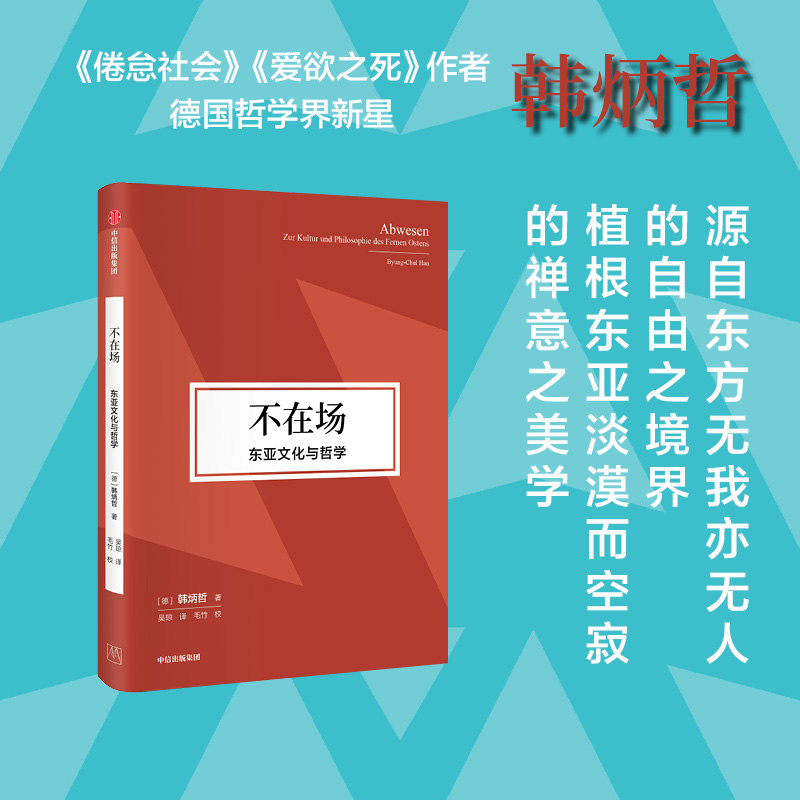 韩炳哲作品套装18册  韩炳哲著 倦怠社会  仪式的消失等 在令人疲惫不堪的信息时代里 重建一个闲适空间 中信出版社图书 正版 - 图1