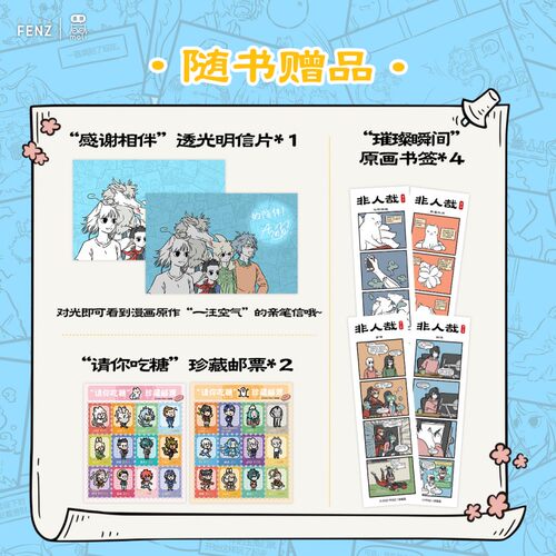 【自营特典版】非人哉官方档案：神仙妖怪在当代 赠留言板+卷轴画+明信片+邮票+书签 首刷加赠非人哉十周年立体贺卡 非人哉设定集 - 图0