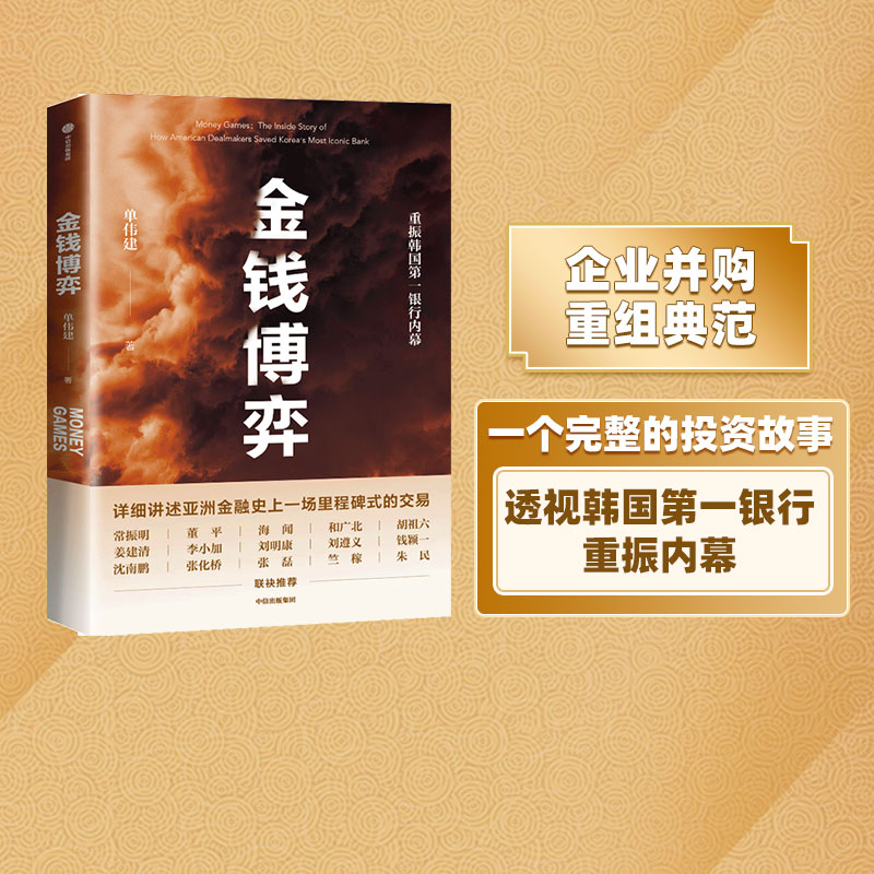 金钱博弈 单伟建著 走出戈壁作者   透视韩国第一银行重振内幕 私市股权投资传奇 投资案例 亚洲金融危机 企业管理 中信出版社 - 图1