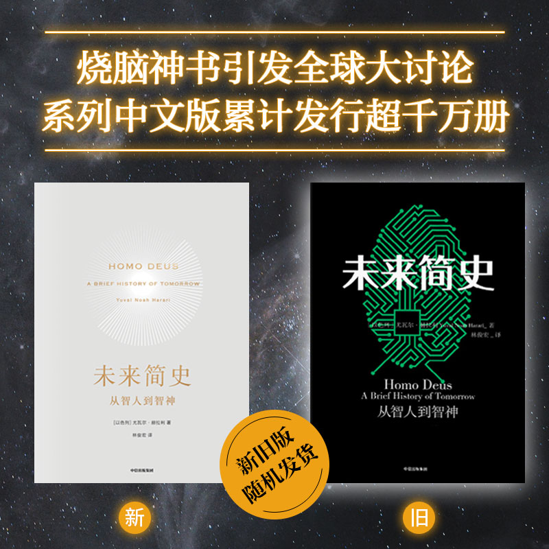 包邮未来简史从智人到神人尤瓦尔赫拉利人类简史从动物到上帝今日简史作者中信出版社图书正版书籍新旧封面混发-图0