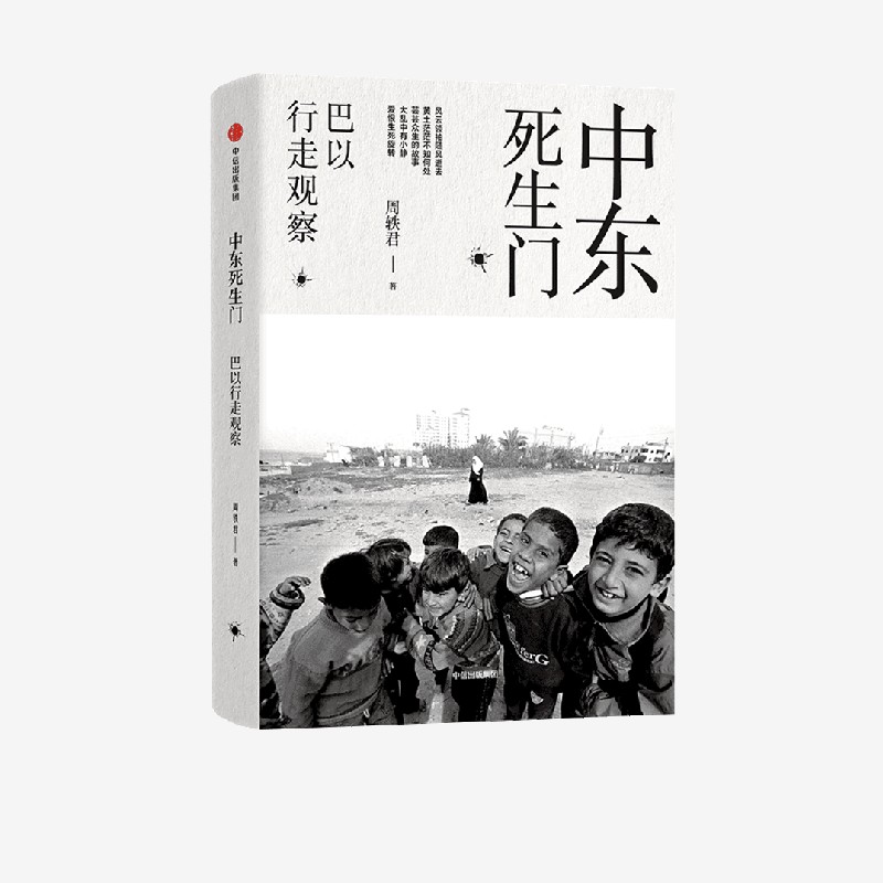 中东死生门巴以行走观察周轶君用百余幅照片记录战火纷飞的中东周轶君著芸芸众生的故事大乱中有小静爱恨生死旋转中信-图0