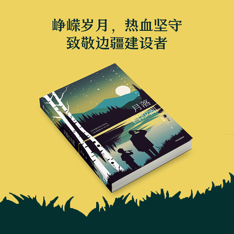 【7-13岁】月落白沙湖（班班有读第50期共读图书）马三枣著 峥嵘岁月 忠诚坚守 热血的兵团故事蕴含无限能量 中信出版 - 图1