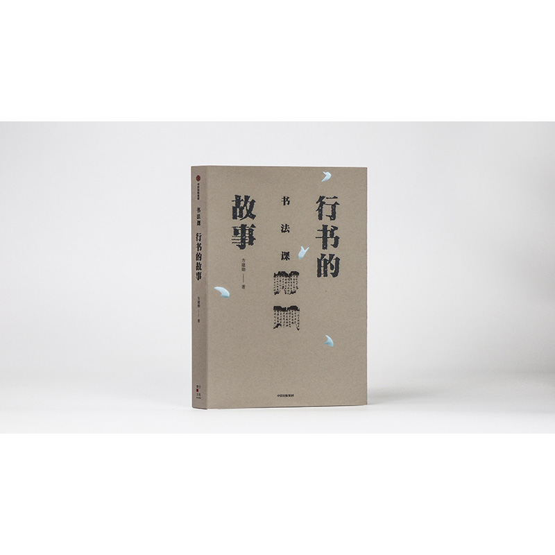 书法课 行书的故事 方建勋 著 书法与艺术结合的教学法 今日头条 B站等千万级关注度 北大书法课 中信出版社图书 正版 - 图1