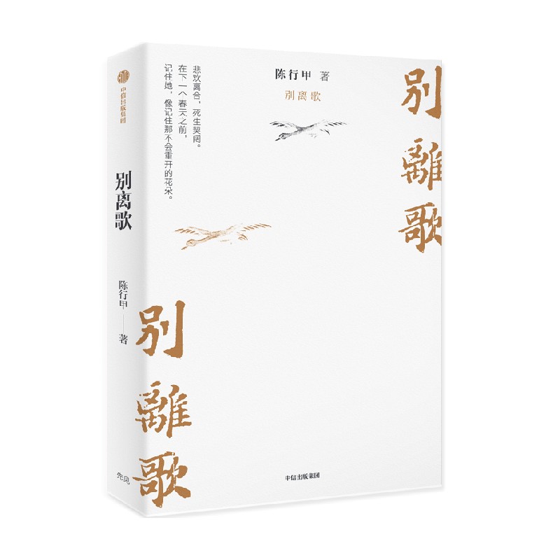 别离歌 陈行甲著   俞敏洪 陈越光 戴建业 徐贵祥 薛澜推荐 陈行甲人生真挚记录 每一个普通人都是自己的英雄 献给迷茫困顿的你 - 图0