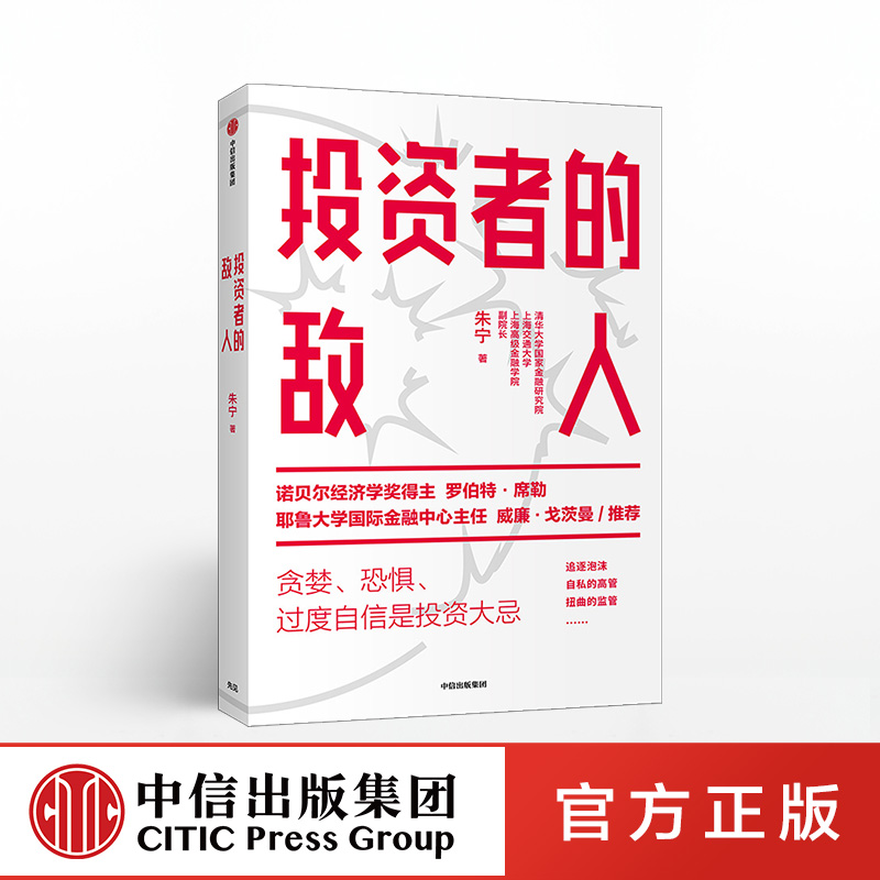 投资者的敌人 朱宁 刚性泡沫作者 金融 投资者 风险高企 罗伯特席勒推荐 中信出版社图书 正版 - 图0