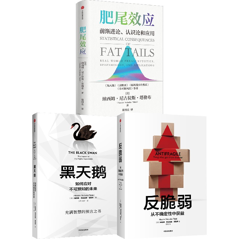 反脆弱+黑天鹅+肥尾效应（套装3册）纳西姆尼古拉斯塔勒布 著  管理尾部风险 应对不确定的世界 中信出版社图书 正版 - 图0