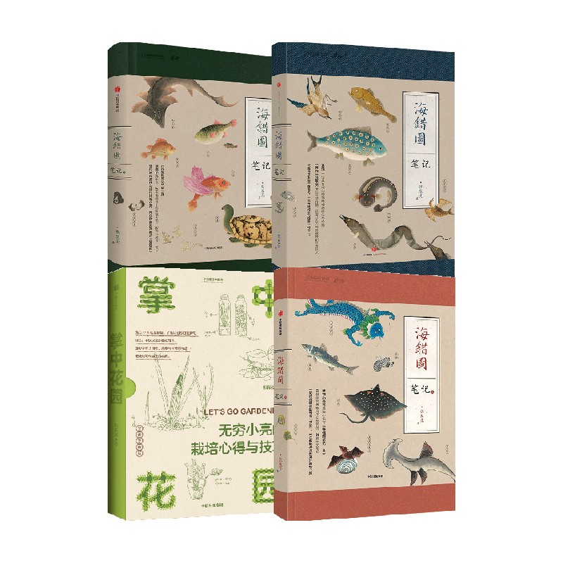 海错图笔记1+2+3+掌中花园(套装4册)张辰亮著 观赏植物培育指南生物探究笔记科普读物探索海洋世界故宫藏品海错图