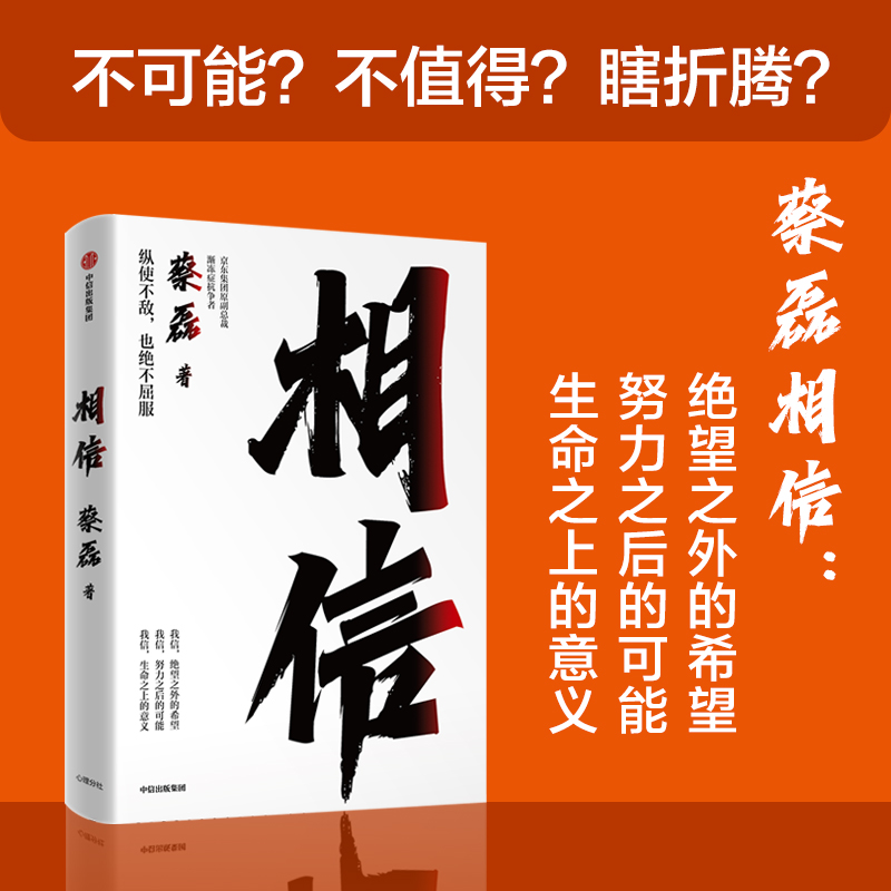 俞敏洪推荐 相信 渐冻症抗争者蔡磊著 包邮  陈天桥邓亚萍张定宇作序  纵使不敌也不屈服 中信出版 - 图1