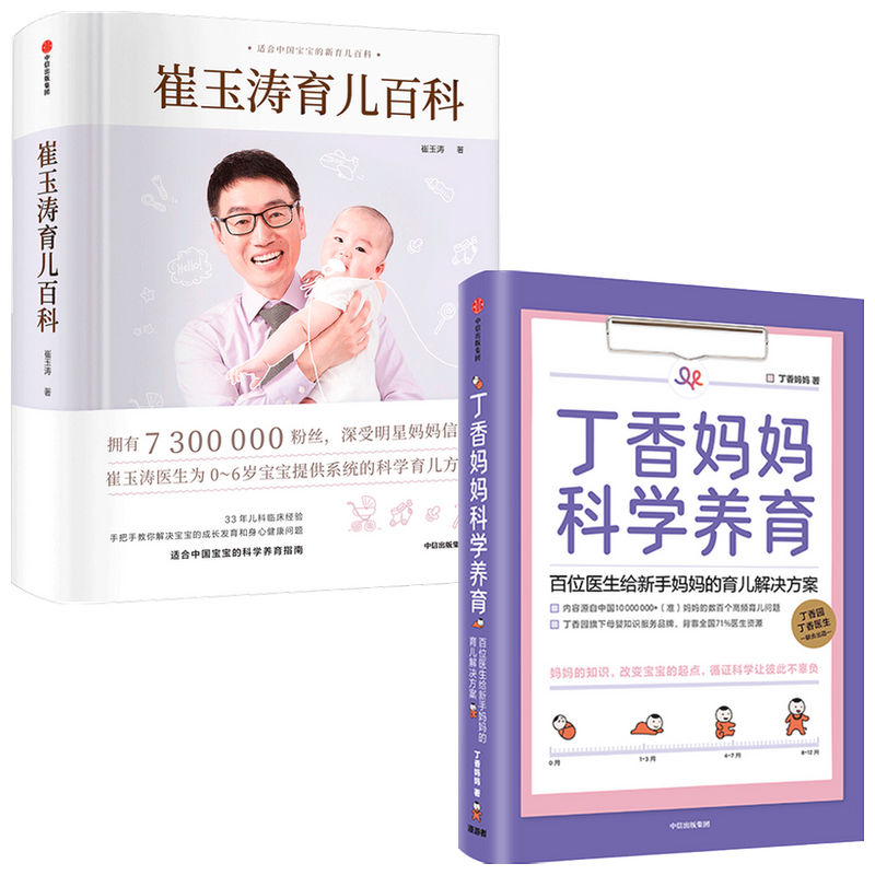 崔玉涛育儿百科+丁香妈妈科学养育(套装2册) 崔玉涛等著 图解家庭育儿经典大百科全书 胎教宝宝辅食教程 新生儿护理 中信 - 图2