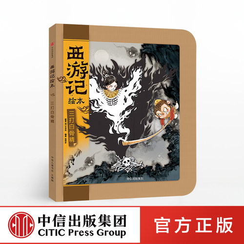 【3-9岁】三打白骨精 西游记绘本 吴承恩 著 精装 绘本故事 中信童书 - 图0