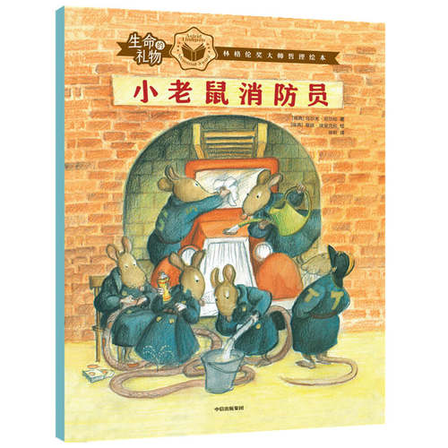【3-8岁】生命的礼物林格伦奖哲理绘本小老鼠消防员 乌尔夫尼尔松等著 三联生活周刊主笔陈赛真情推荐 林格伦奖生命的意义 - 图0