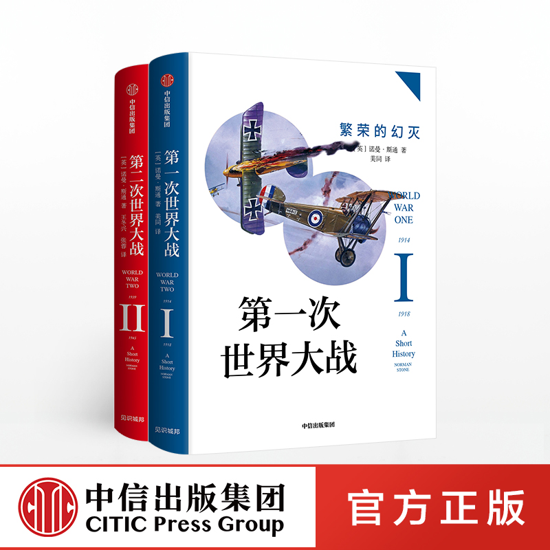 第一次世界大战：繁荣的幻灭+第二次世界大战：黑暗的年代（套装共2册）诺曼斯通 著   战争史  战争真相 中信出版社图书 正版 - 图0