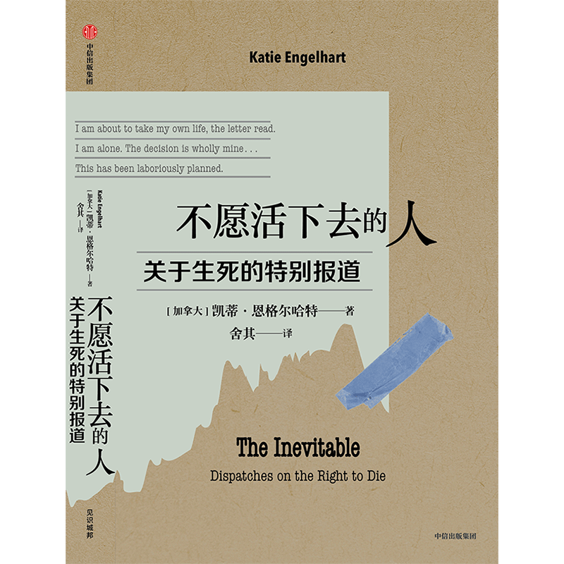 不愿活下去的人 关于生死的特别报道 Katie Engelhart著 真实记录 四年跟踪 百场访谈 六件真实案例  中信官方旗舰店 - 图2