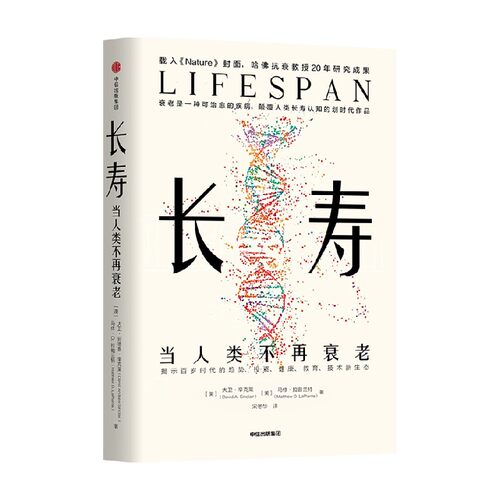【包邮】长寿 当人类不再衰老 大卫辛克莱等著 揭示长寿时代的经济投资健康教育技术新生态 中信出版社图书 - 图0