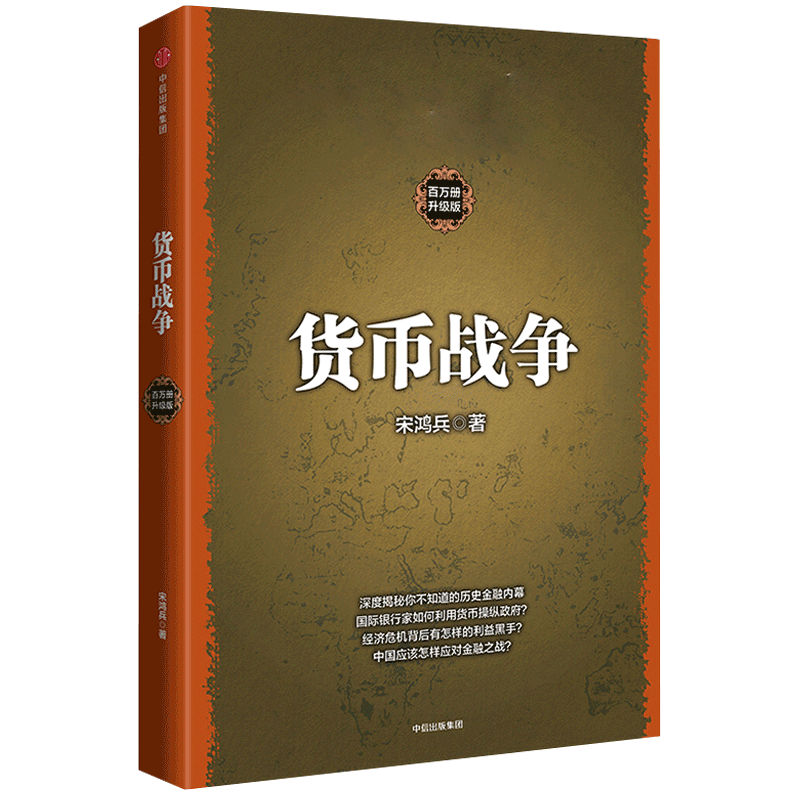 货币战争 金融著作 宋鸿兵书  升级版 金融投资历史经济类书籍  新华书店正版图书 中信出版社图书