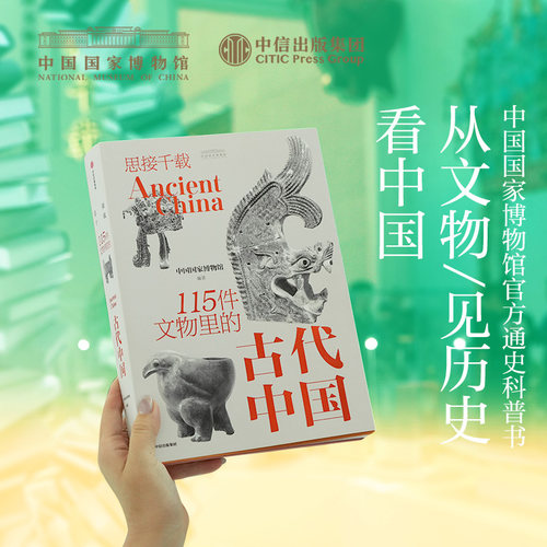 【典藏刷边版定制礼盒】思接千载 115件文物里的古代中国 国博中国国家博物馆古代中国文物礼盒  中信出版社图书 正版 - 图2