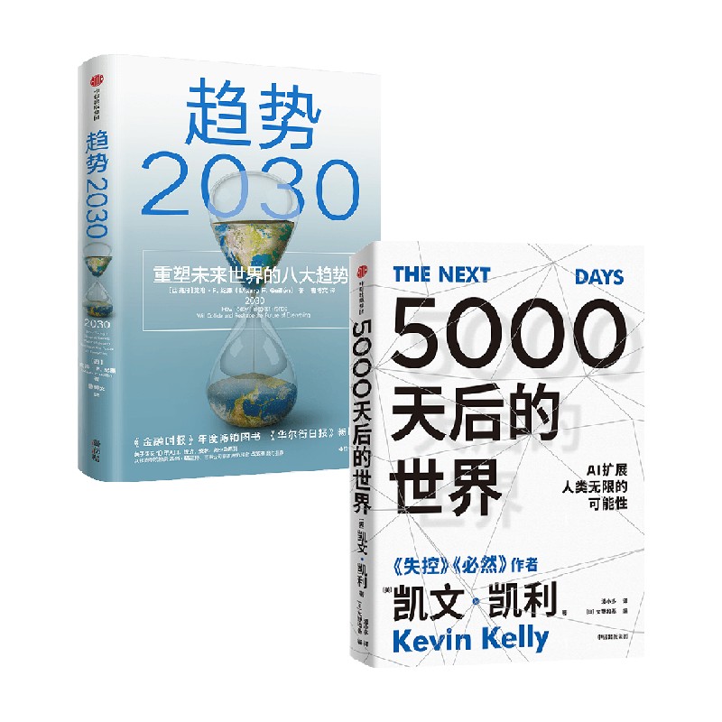 趋势2030+5000天后的世界（套装2册）凯文凯利等著 引领AI时代的思想之书 商业变迁 社会发展 生育率 新中产 中信出版社 正版